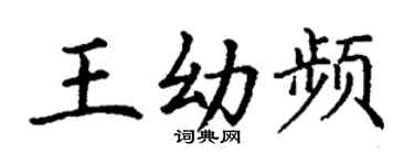 丁謙王幼頻楷書個性簽名怎么寫