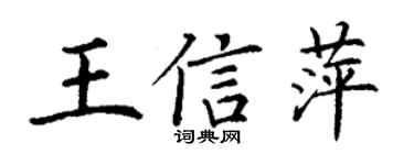 丁謙王信萍楷書個性簽名怎么寫