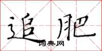 黃華生追肥楷書怎么寫