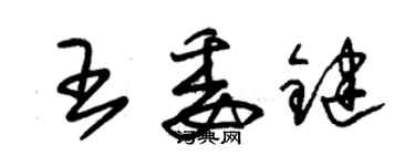 朱錫榮王委鍵草書個性簽名怎么寫