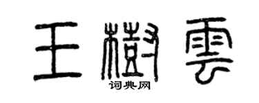 曾慶福王樹雲篆書個性簽名怎么寫
