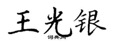 丁謙王光銀楷書個性簽名怎么寫