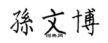 何伯昌孫文博楷書個性簽名怎么寫