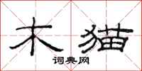 范連陞木貓隸書怎么寫