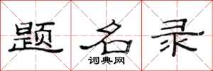 范連陞題名錄隸書怎么寫