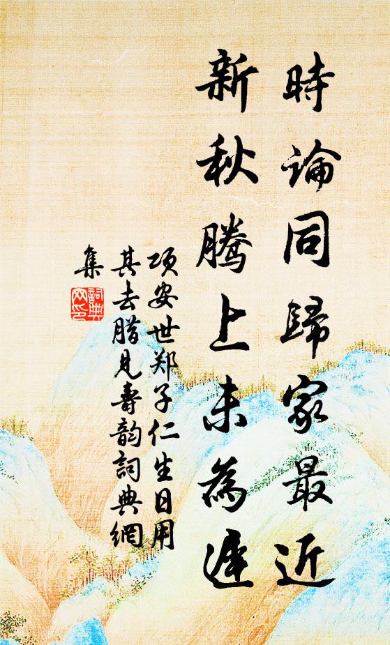 孫枝復生孫，已中瑟與琴 詩詞名句