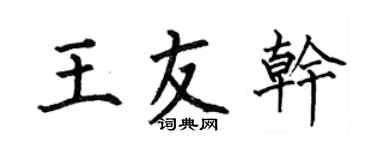 何伯昌王友乾楷書個性簽名怎么寫