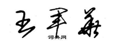 朱錫榮王軍華草書個性簽名怎么寫