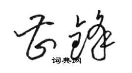 駱恆光曹鋒草書個性簽名怎么寫