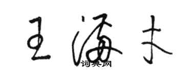 駱恆光王滿才草書個性簽名怎么寫