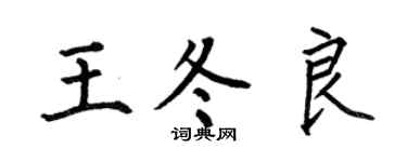何伯昌王冬良楷書個性簽名怎么寫