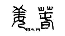 曾慶福姜春篆書個性簽名怎么寫