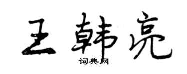 曾慶福王韓亮行書個性簽名怎么寫