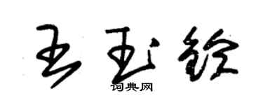 朱錫榮王玉鈴草書個性簽名怎么寫