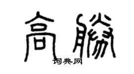 曾慶福高勝篆書個性簽名怎么寫