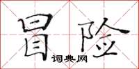 黃華生冒險楷書怎么寫