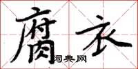 周炳元腐衣楷書怎么寫