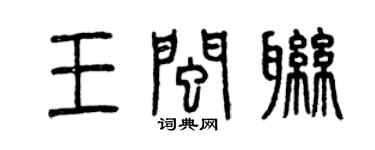 曾慶福王閩聯篆書個性簽名怎么寫