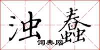 黃華生濁蠢楷書怎么寫