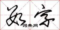 朱錫榮數字草書怎么寫