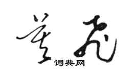 駱恆光莫飛草書個性簽名怎么寫