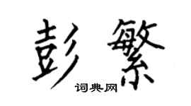 何伯昌彭繁楷書個性簽名怎么寫