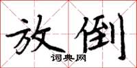 周炳元放倒楷書怎么寫