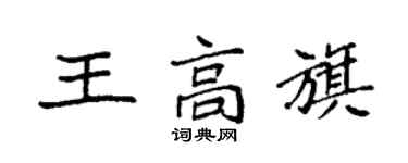 袁強王高旗楷書個性簽名怎么寫