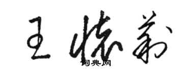 駱恆光王懷莉草書個性簽名怎么寫