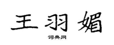 袁強王羽媚楷書個性簽名怎么寫