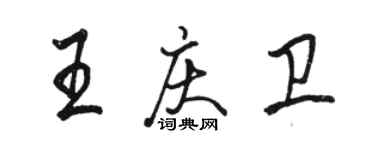 駱恆光王慶衛行書個性簽名怎么寫