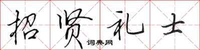 田英章招賢禮士行書怎么寫