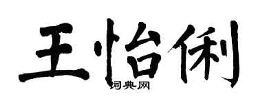 翁闓運王怡俐楷書個性簽名怎么寫