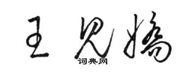 駱恆光王見嬌草書個性簽名怎么寫