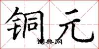 丁謙銅元楷書怎么寫