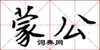 周炳元蒙公楷書怎么寫