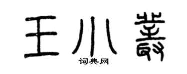 曾慶福王小叢篆書個性簽名怎么寫