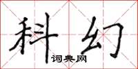 侯登峰科幻楷書怎么寫