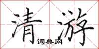 田英章清游楷書怎么寫