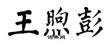 翁闓運王煦彭楷書個性簽名怎么寫