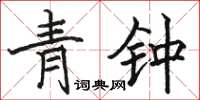 駱恆光青鍾楷書怎么寫