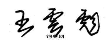 朱錫榮王雲彪草書個性簽名怎么寫