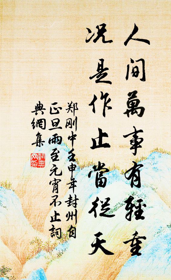 平生疑惑處，喜得相考評 詩詞名句