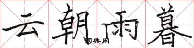 駱恆光雲朝雨暮楷書怎么寫