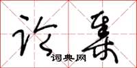 王冬齡論集草書怎么寫