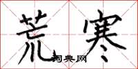 何伯昌荒寒楷書怎么寫