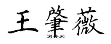 丁謙王肇薇楷書個性簽名怎么寫