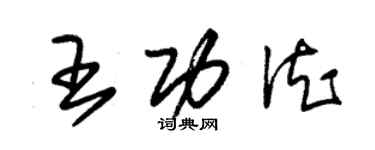 朱錫榮王功德草書個性簽名怎么寫