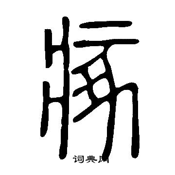 說文解字寫的瘃