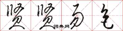 駱恆光賢賢易色草書怎么寫